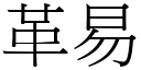 革易 (宋体矢量字库)