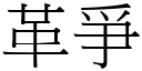 革爭 (宋體矢量字庫)