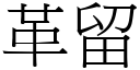 革留 (宋體矢量字庫)