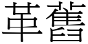 革旧 (宋体矢量字库)