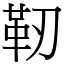 靭 (宋体矢量字库)