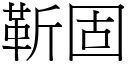 靳固 (宋体矢量字库)