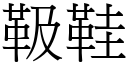 靸鞋 (宋体矢量字库)