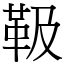 靸 (宋体矢量字库)