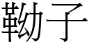 靿子 (宋体矢量字库)