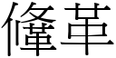 鞗革 (宋体矢量字库)