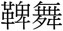 鞞舞 (宋體矢量字庫)