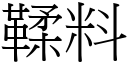 鞣料 (宋體矢量字庫)