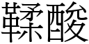 鞣酸 (宋體矢量字庫)