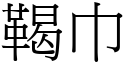 鞨巾 (宋體矢量字庫)