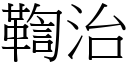 鞫治 (宋體矢量字庫)