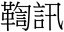 鞫訊 (宋體矢量字庫)