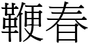 鞭春 (宋体矢量字库)