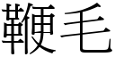 鞭毛 (宋体矢量字库)