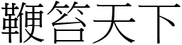 鞭笞天下 (宋体矢量字库)