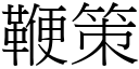 鞭策 (宋体矢量字库)