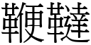 鞭韃 (宋体矢量字库)