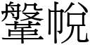 鞶帨 (宋体矢量字库)