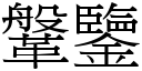 鞶鑒 (宋體矢量字庫)