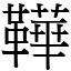 鞾 (宋体矢量字库)