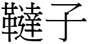 韃子 (宋體矢量字庫)