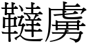 韃虏 (宋体矢量字库)