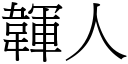 韗人 (宋体矢量字库)