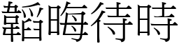 韜晦待時 (宋體矢量字庫)