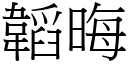 韜晦 (宋体矢量字库)