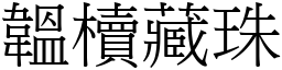 韞櫝藏珠 (宋体矢量字库)