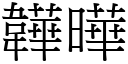 韡曄 (宋體矢量字庫)