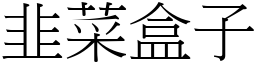 韭菜盒子 (宋体矢量字库)
