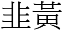 韭黄 (宋体矢量字库)