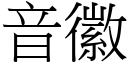 音徽 (宋体矢量字库)