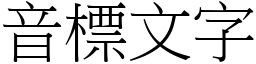 音標文字 (宋体矢量字库)