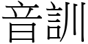 音訓 (宋體矢量字庫)