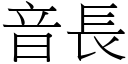 音長 (宋體矢量字庫)