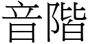 音阶 (宋体矢量字库)