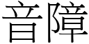 音障 (宋体矢量字库)