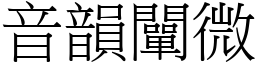 音韻闡微 (宋體矢量字庫)