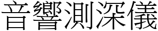 音响测深仪 (宋体矢量字库)