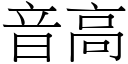 音高 (宋体矢量字库)