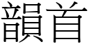 韻首 (宋體矢量字庫)