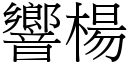 响杨 (宋体矢量字库)