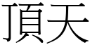 頂天 (宋體矢量字庫)