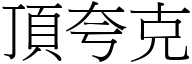 顶夸克 (宋体矢量字库)