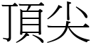 顶尖 (宋体矢量字库)