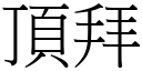 頂拜 (宋體矢量字庫)