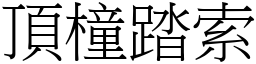 顶橦踏索 (宋体矢量字库)