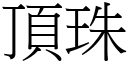 顶珠 (宋体矢量字库)